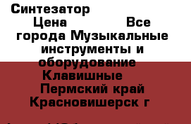 Синтезатор YAMAHA PSR 443 › Цена ­ 17 000 - Все города Музыкальные инструменты и оборудование » Клавишные   . Пермский край,Красновишерск г.